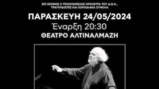 Αλεξανδρούπολη: Μουσικό αφιέρωμα στον Γιάννη Μαρκόπουλο από το Δημοτικό Ωδείο και το 5ο Γυμνάσιο