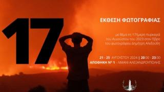 Δημήτρης Αλεξούδης: Ο φωτογράφος που κατέγραψε τις 17 ημέρες της πύρινης λαίλαπας