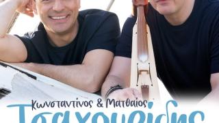 Λιμάνι Αλεξανδρούπολης: Συναυλία των αδερφών Τσαχουρίδη ανήμερα της 14ης Μαΐου