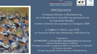 Ελευθέρια 2024: 5ο Χορωδιακό Φεστιβάλ στο Πνευματικό Κέντρο της Αλεξανδρούπολης