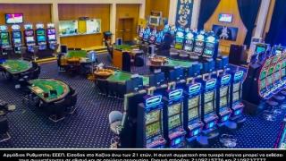 Ζήστε μία εμπειρία διαφορετική στο Casino Thraki στην Αλεξανδρούπολη με νέα παιχνίδια! (video)