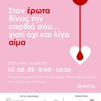 "Στον έρωτα δίνεις την καρδιά σου... γιατί όχι και λίγο αίμα;": Εθελοντική αιμοδοσία στο ΠΓΝΑ