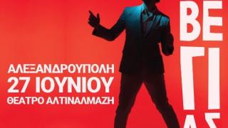 Ο Κωστής Μαραβέγιας έρχεται για ένα μοναδικό live στην Αλεξανδρούπολη!