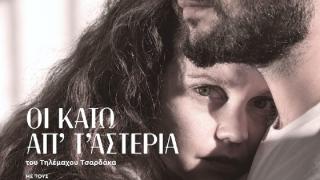Η θεατρική παράσταση "Οι κάτω απ' τ' αστέρια" έρχεται στο Δημοτικό Θέατρο Αλεξανδρούπολης