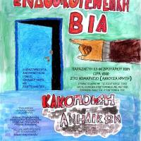 Αλεξανδρούπολη: Ημερίδα ενημέρωσης με θέμα «Ενδοοικογενειακή Βία και Παιδική Κακοποίηση»