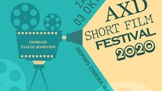 Το AXD Short Film Festival κάνει πρεμιέρα στην Αλεξανδρούπολη!