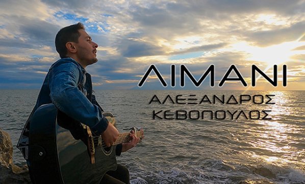 «Λιμάνι»: το νέο τραγούδι του Αλέξανδρου Κεβόπουλου σε πρώτη προβολή (video)