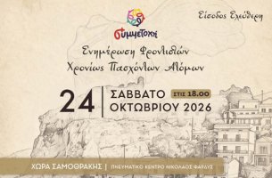 Σαμοθράκη: Εκδήλωση ενημέρωσης για τους φροντιστές χρονίως πασχόντων