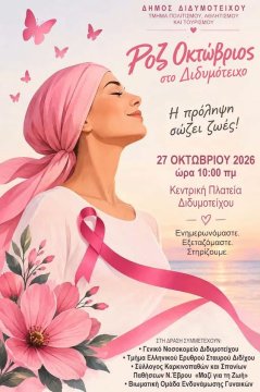 Μήνυμα πρόληψης και ελπίδας από το Διδυμότειχο για τον καρκίνο του μαστού