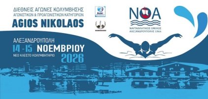 Στην Αλεξανδρούπολη το διεθνές κολυμβητικό ραντεβού «Agios Nikolaos»