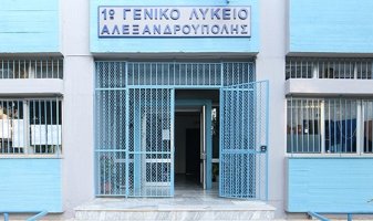 Κινητοποίηση για τους 12 εκπαιδευτικούς του 1ου ΓΕΛ Αλεξανδρούπολης