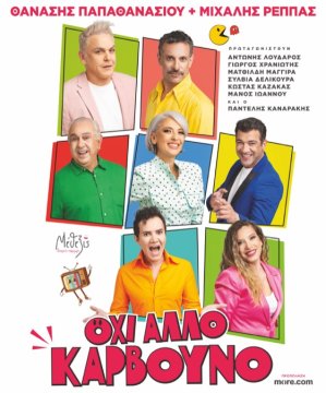 «Όχι άλλο κάρβουνο»: Η κωμωδία των Μιχάλη Ρέππα & Θανάση Παπαθανασίου στο Θέατρο Αλτιναλμάζη