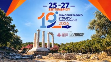 19ο Δημοσιογραφικό Συνέδριο Σαμοθράκης: Το αναλυτικό πρόγραμμα