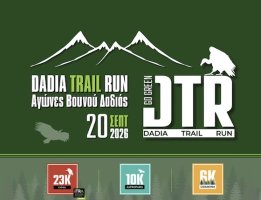Οι Αγώνες δρόμου “Dadia Trail Run 2026” επιστρέφουν στη Δαδιά