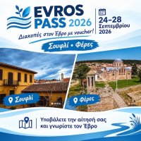  Evros Pass 2026: Άνοιξε η πλατφόρμα για την υποβολή αιτήσεων