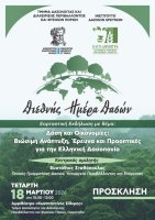 Εορταστική Εκδήλωση για τη Διεθνή Ημέρα Δασών 2026 στην Ορεστιάδα