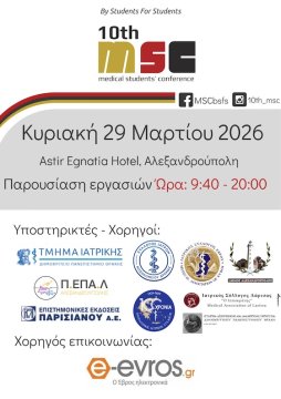 Για 10η συνεχόμενη χρονιά στην Αλεξανδρούπολη το Medical Students’ Conference