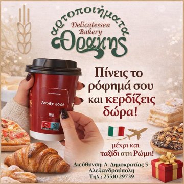 Αρτοποιήματα Θράκης: Πίνεις το ρόφημά σου και κερδίζεις δώρα - Λες να πας και Ρώμη;