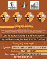 Δήμος Αλεξανδρούπολης & ΔΠΘ: Δωρεάν βιωματικά εργαστήρια εμψύχωσης για γονείς και εκπαιδευτικούς