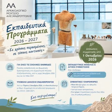 Το Αρχαιολογικό Μουσείο Αλεξανδρούπολης μας ταξιδεύει «Σε χρόνους περασμένους, σε τόπους κοντινούς»