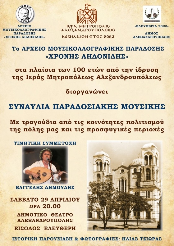 Επετειακή συναυλία για τα 100 χρόνια από την ίδρυση της Ιεράς Μητροπόλεως Αλεξανδρούπολης