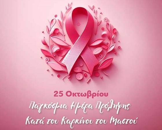 Η έγκαιρη διάγνωση και αντιμετώπιση, σώζει ζωές.