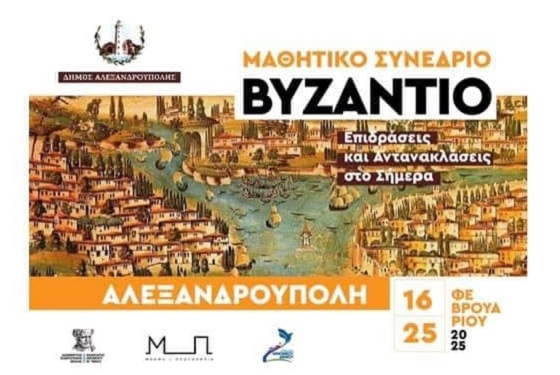 Βυζάντιο και Τεχνητή Νοημοσύνη οι δύο ενότητες του Μαθητικού Συνεδρίου στην Αλεξανδρούπολη.