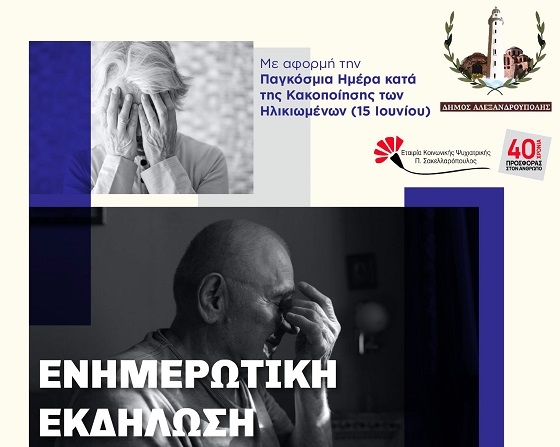 Ενημερωτική εκδήλωση στην Αλεξανδρούπολη, για την κακοποίηση ηλικιωμένων.