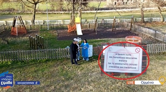 Ακόμα και εκπομπή του ΣΚΑΪ είχε αναφερθεί στην παιδική χαρά του Ορμενίου.