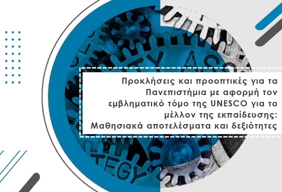 Το μέλλον της τριτοβάθμιας εκπαίδευσης στο επίκεντρο ημερίδας που θα πραγματοποιηθεί στην Αλεξανδρούπολη.
