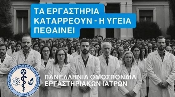 Κλειστά αύριο τα διαγνωστικά κέντρα σε όλη την Ελλάδα, λόγω της απεργίας των εργαστηριακών γιατρών.