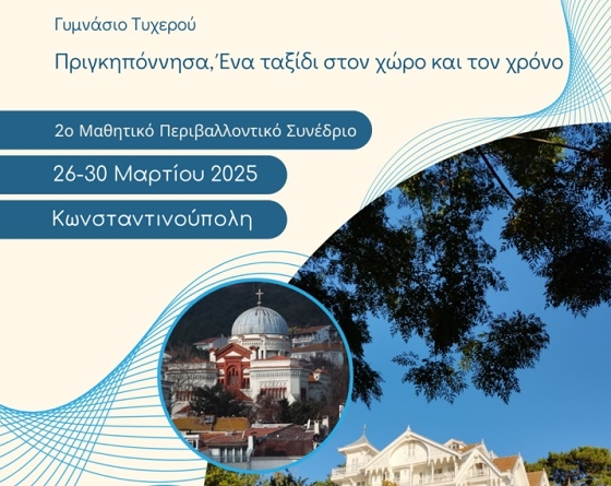 Εργασία για Πριγκηπόννησα από το Γυμνάσιο Τυχερού.