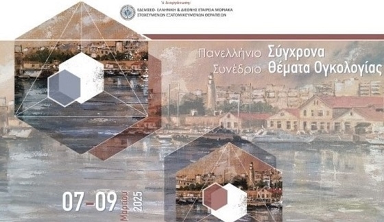 Ενδιαφέρον συνέδριο στην Αλεξανδρούπολη, από την Ογκολογική Κλινική του ΔΠΘ.