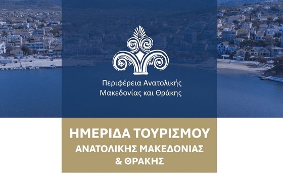 Ημερίδα για τον τουρισμό την Δευτέρα 7 Απριλίου, από την Περιφέρεια ΑΜΘ.
