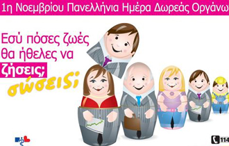 Η 1η Νοεμβρίου έχει οριστεί Πανελλήνια Ημέρα Δωρεάς Οργάνων.