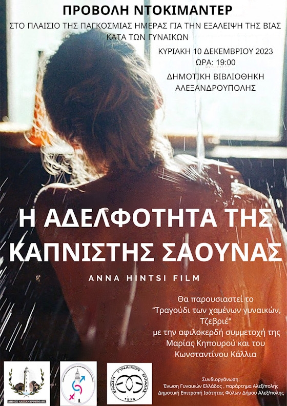 Προβολή ταινίας & παρουσίαση του τραγουδιού της αδικοχαμένης Τζεβριέ στην Βιβλιοθήκη Αλεξανδρούπολης