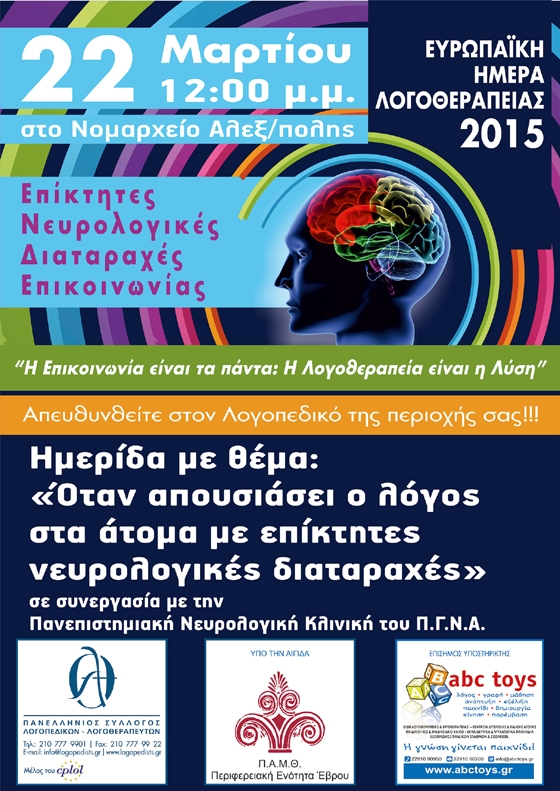 Εκδήλωση στην Αλεξ/πολη για την Ευρωπαϊκή Ημέρα Λογοθεραπείας.