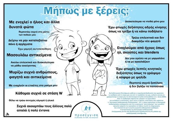 Η 2α Απριλίου είναι η Παγκόσμια Ημέρα Αυτισμού και πάνω απ’ όλα ημέρα αφιερωμένη στο παιδί με αυτισμό.