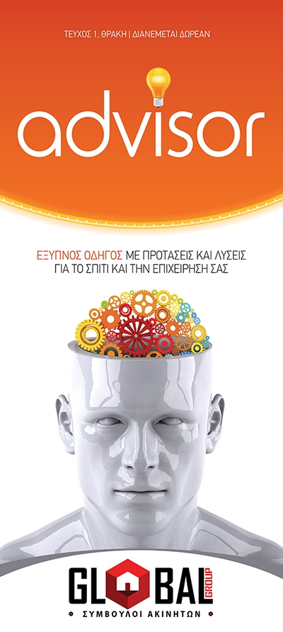 Καλώς ήρθατε στο 1ο τεύχος του booklet "Advisor".