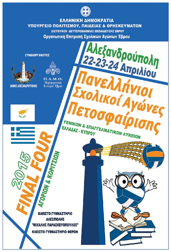 Στην Αλεξ/πολη το final four του πανελλήνιου σχολικού πρωταθλήματος.