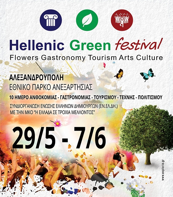 Από τις 29 Μαΐου έως τις 07 Ιουνίου 2015 θα πραγματοποιηθέι το "Hellenic Green Festival" στο Εθνικό Πάρκο Ανεξαρτησίας, στην Αλεξανδρούπολη.