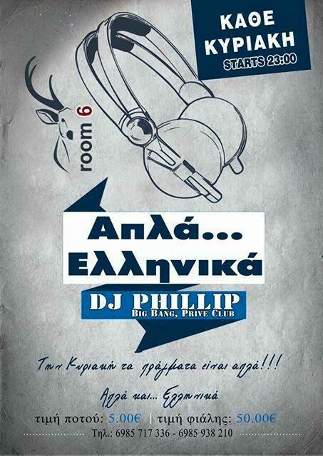 Ελληνική βραδιά την Κυριακή στο "Room 6".