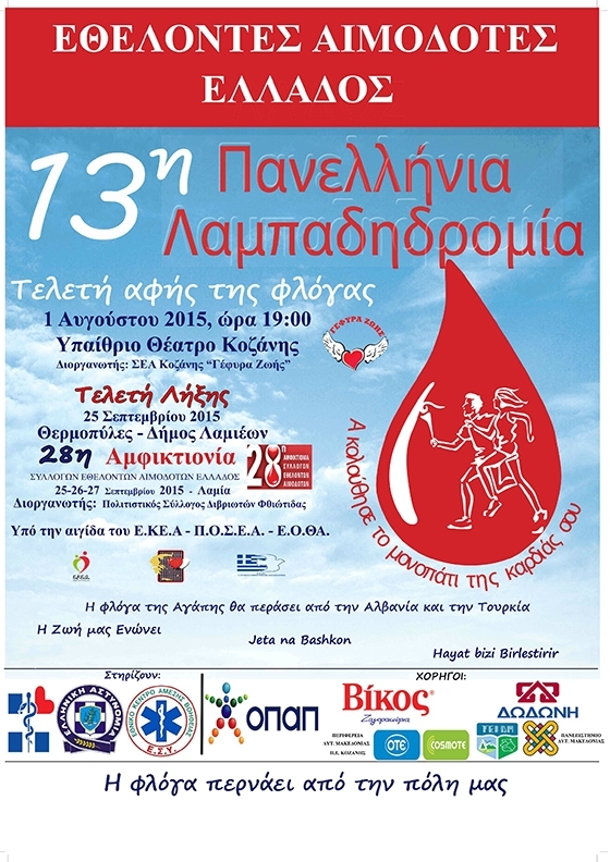 Στο Ορμένιο θα ξεκινήσει η Λαμπαδηδρομία στον Έβρο