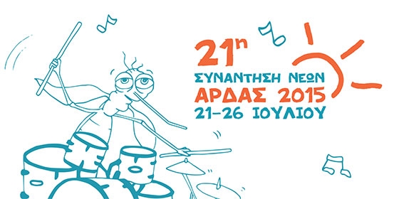 Άρδας 2015: 109 χιλιάδες ευρώ "μέσα" το φεστιβάλ.