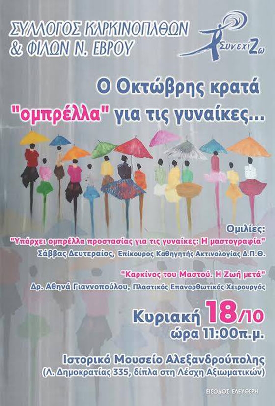 Δράσεις του συλλόγου "ΣυνεχίΖΩ" για τον Οκτώβριο - παγκόσμιο μήνα διάγνωσης του Καρκίνου του Μαστού.