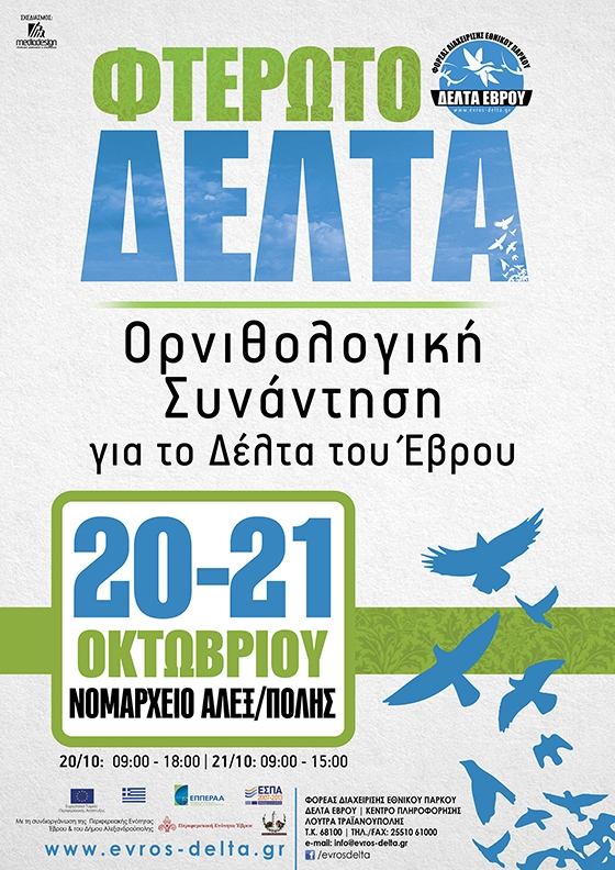 "Φτερωτό Δέλτα": Ορνιθολογική συνάντηση για το Δέλτα του Έβρου».