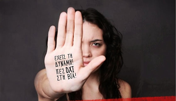 25 Νοεμβρίου: Διεθνής Ημέρα για την Εξάλειψη της Βίας κατά των Γυναικών 