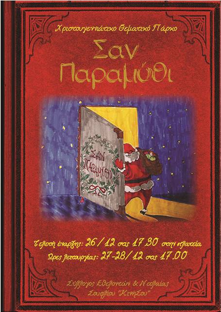 "Σαν Παραμύθι": Χριστουγεννιάτικο θεματικό πάρκο στο Σουφλί