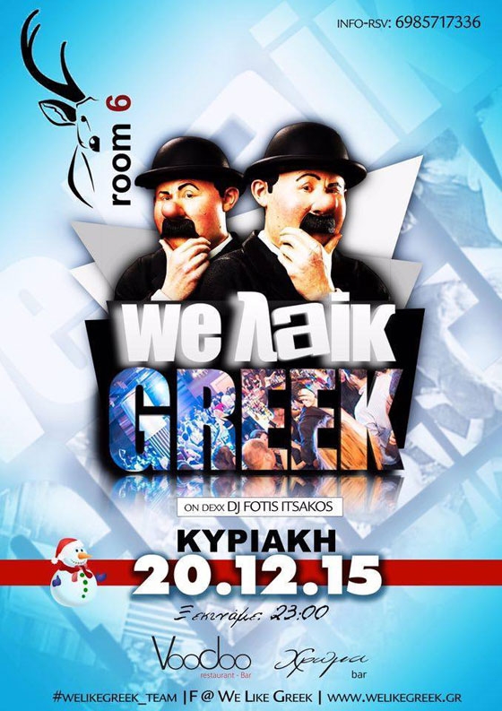 "We like Greek" πάρτυ  αυτήν την Κυριακή στο Room 6