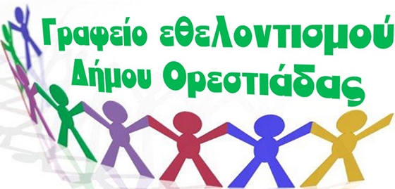 Γιορτινή εκδήλωση για εθελοντές και μη διοργανώνει το Γραφείο Εθελοντισμού Ορεστιάδας